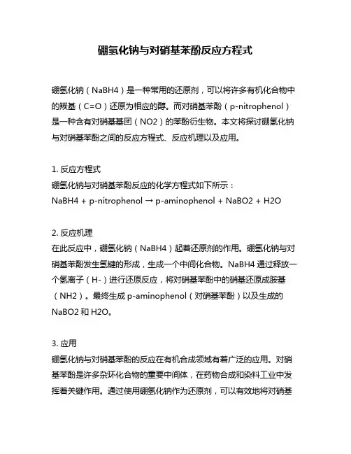 硼氢化钠与对硝基苯酚反应方程式