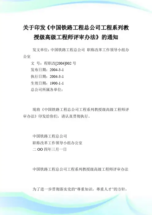 印发《中国铁路工程总公司工程系列教授级高级工程师评审办法》.doc
