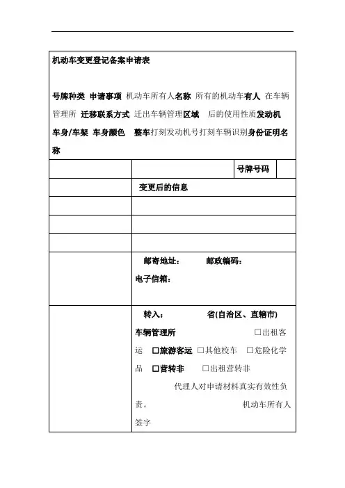 机动车变更登记备案申请表