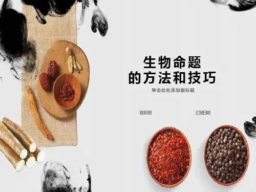 生物命题的方法和技巧
