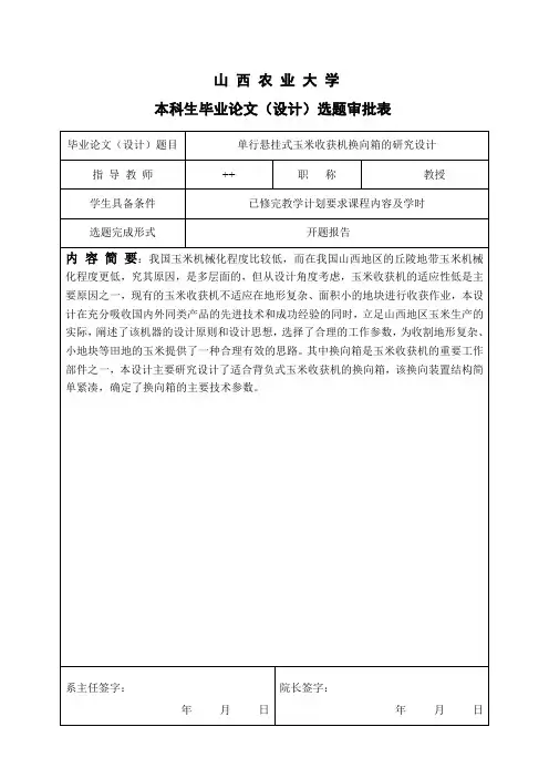 毕业论文玉米收割机开题报告