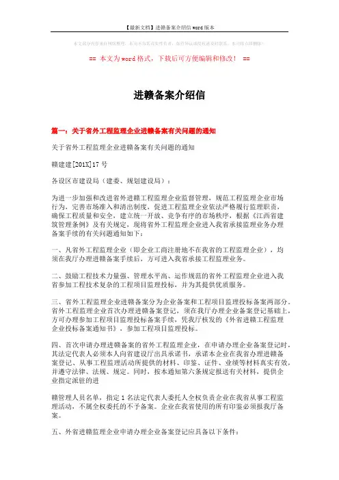 【最新文档】进赣备案介绍信word版本 (7页)