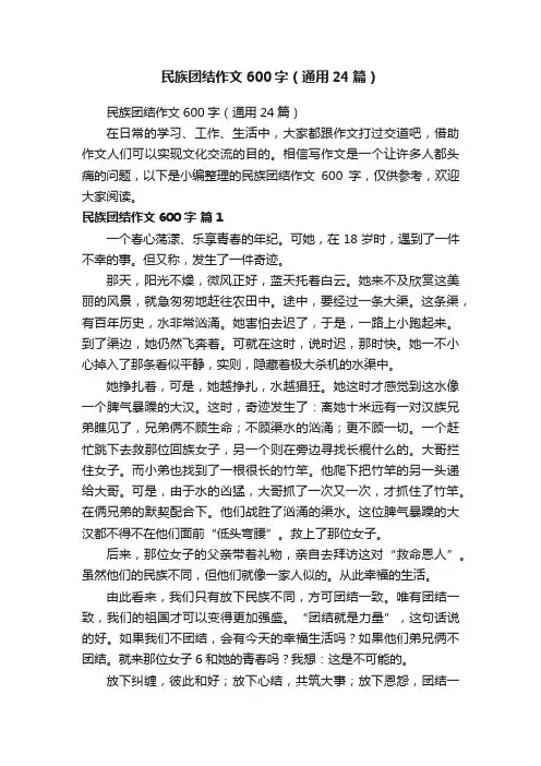 民族团结作文600字（通用24篇）