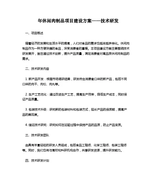年休闲肉制品项目建设方案——技术研发
