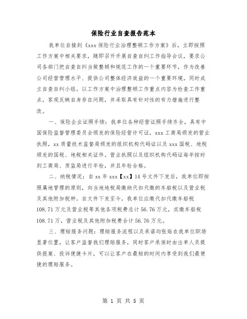 保险行业自查报告范本(二篇)