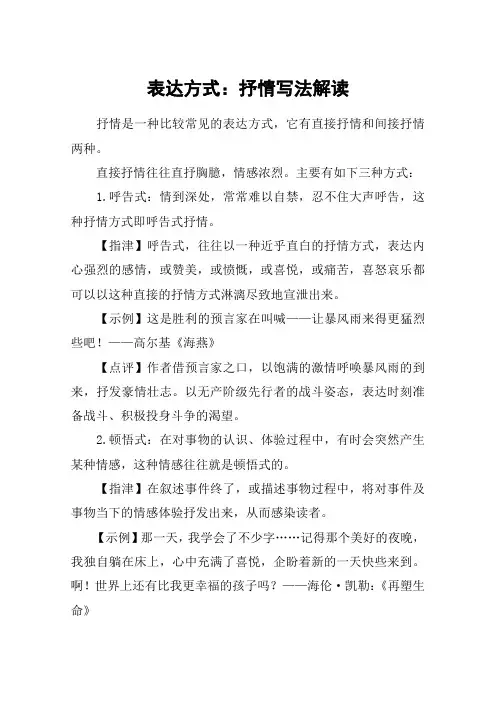 表达方式：抒情写法解读