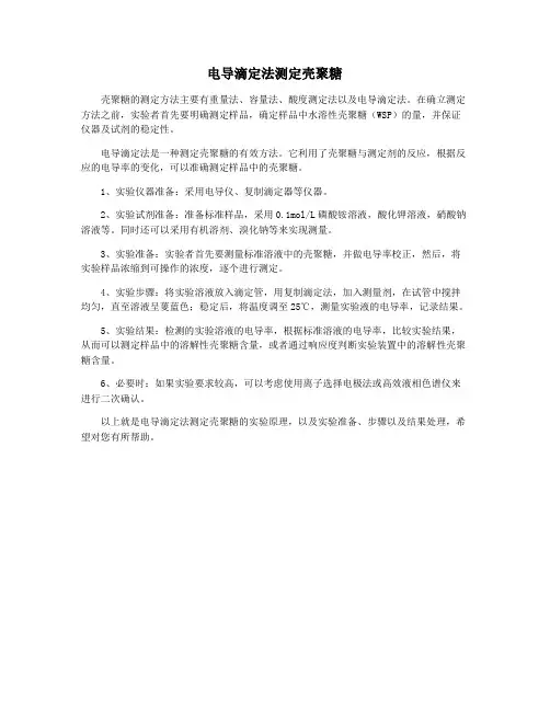 电导滴定法测定壳聚糖