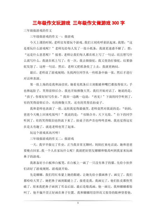 三年级作文玩游戏 三年级作文做游戏300字