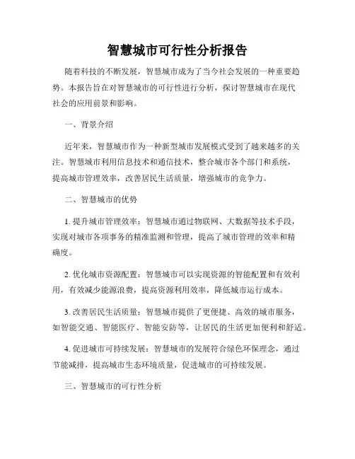 智慧城市可行性分析报告