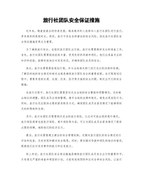 旅行社团队安全保证措施