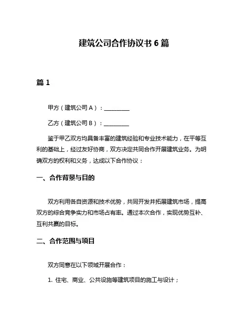 建筑公司合作协议书6篇