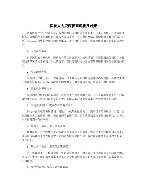 医院人力资源管理现状及对策
