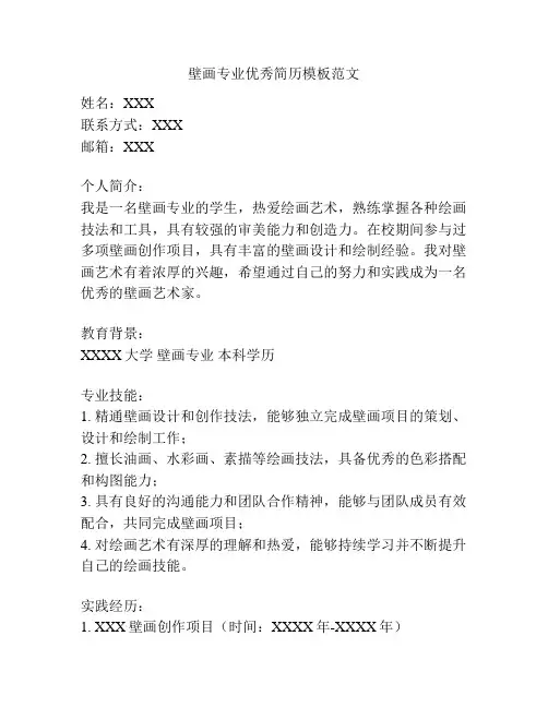 壁画专业优秀简历模板范文