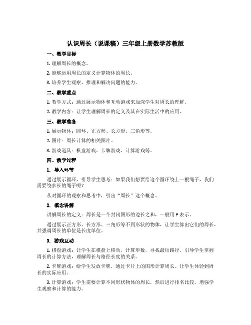 《认识周长》(说课稿)三年级上册数学苏教版