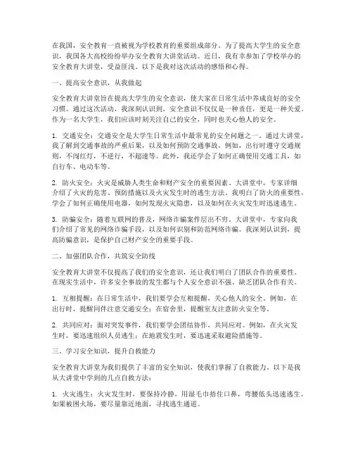 安全教育大讲堂大学心得