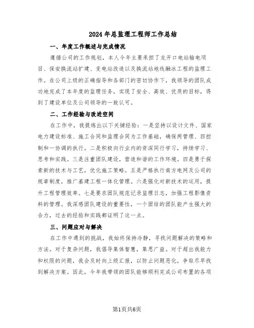 2024年总监理工程师工作总结（3篇）