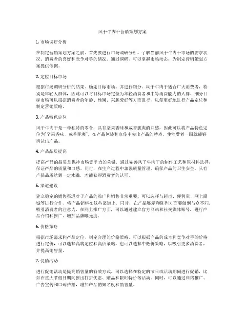 风干牛肉干营销策划方案