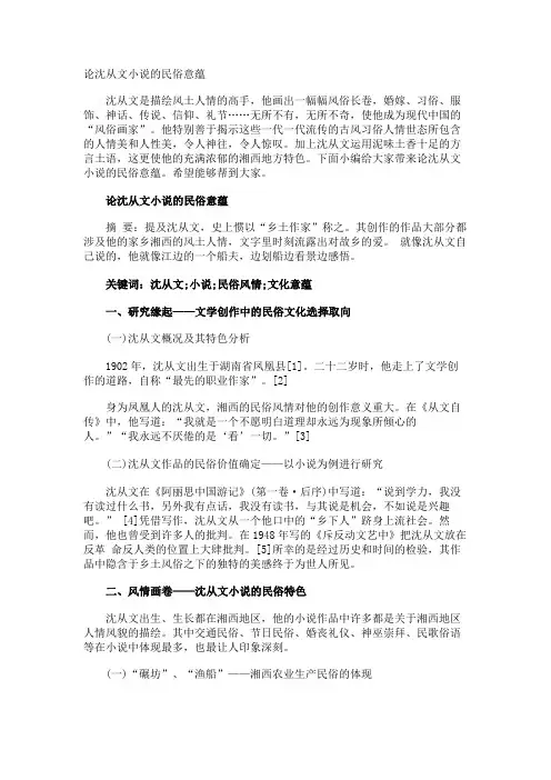 论沈从文小说的民俗意蕴