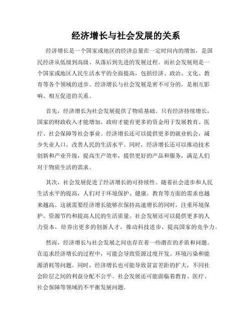 经济增长与社会发展的关系