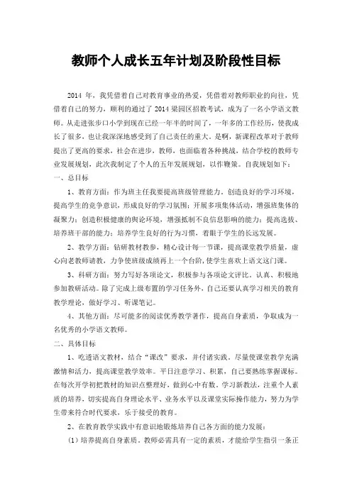 教师个人成长五年规划及阶段性目标.