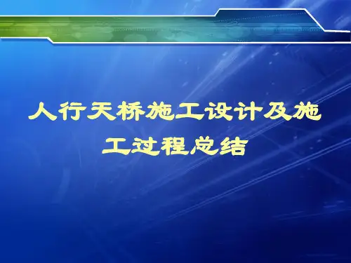 人行天桥施工设计及施工过程总结PPT培训课件