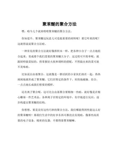 聚苯醚的聚合方法