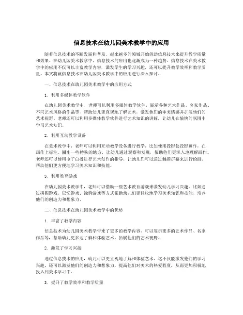信息技术在幼儿园美术教学中的应用