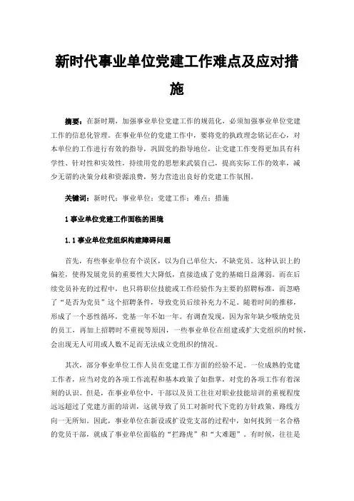 新时代事业单位党建工作难点及应对措施
