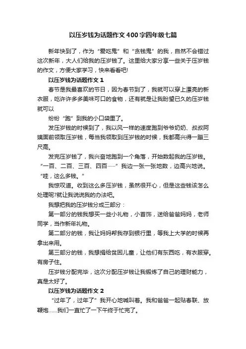 以压岁钱为话题作文400字四年级七篇