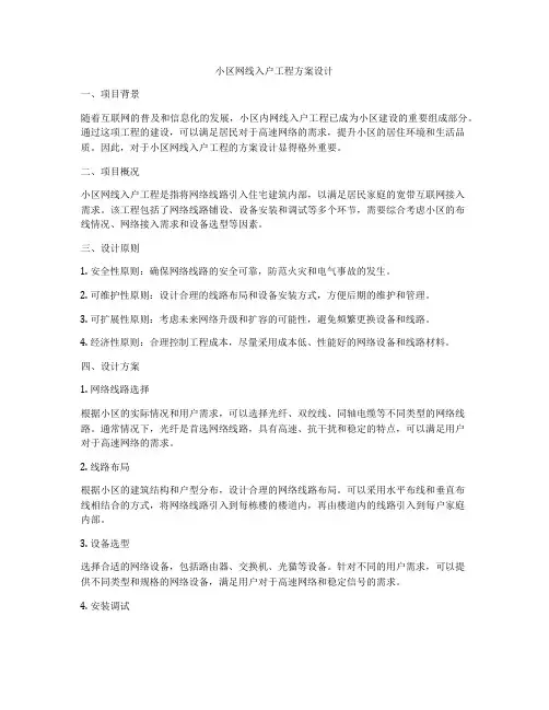 小区网线入户工程方案设计