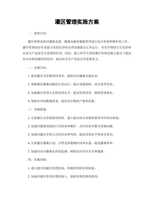 灌区管理实施方案