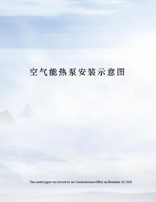 空气能热泵安装示意图