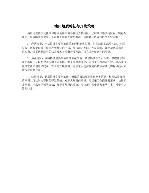 油田地质特征与开发策略