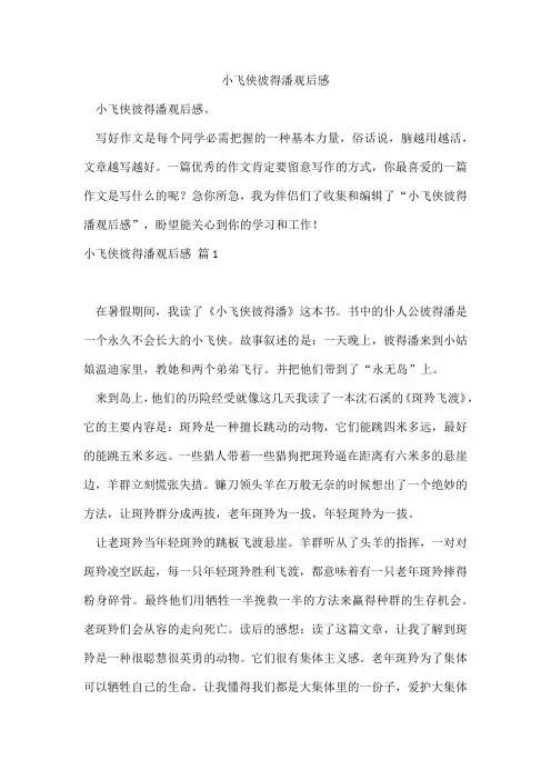 小飞侠彼得潘观后感