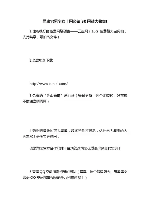 网虫宅男宅女上网必备50网站大收集!