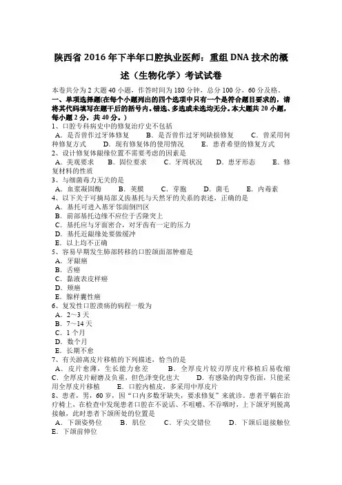 陕西省2016年下半年口腔执业医师：重组DNA技术的概述(生物化学)考试试卷