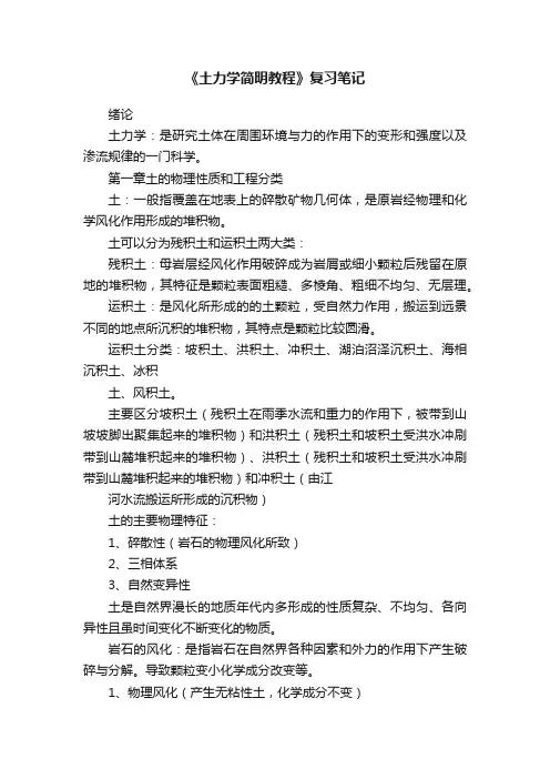 《土力学简明教程》复习笔记