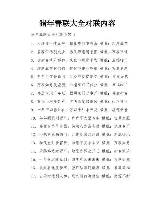 猪年春联大全对联内容