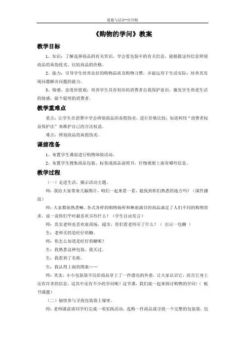 北师大版-政治-三年级下册--6.3购物的学问 教案