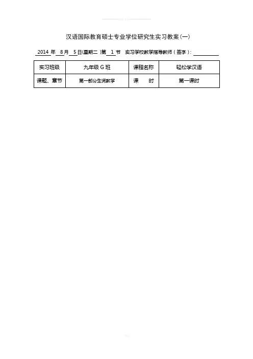 实习教案(对外汉语)