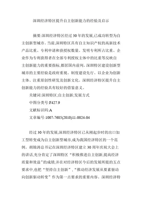 深圳经济特区提升自主创新能力的经验及启示