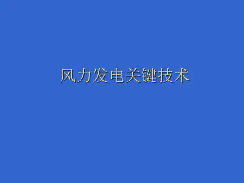 【培训讲义】风力发电关键技术
