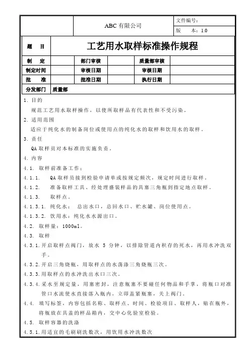 工艺用水取样标准操作规程