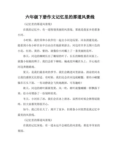 六年级下册作文记忆里的那道风景线