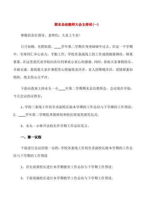 期末总结教师大会主持词