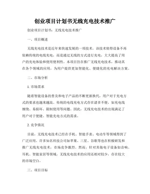 创业项目计划书无线充电技术推广