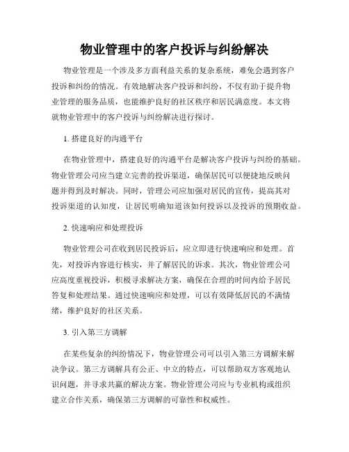 物业管理中的客户投诉与纠纷解决