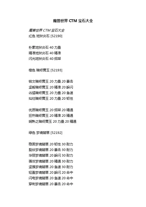 魔兽世界CTM宝石大全