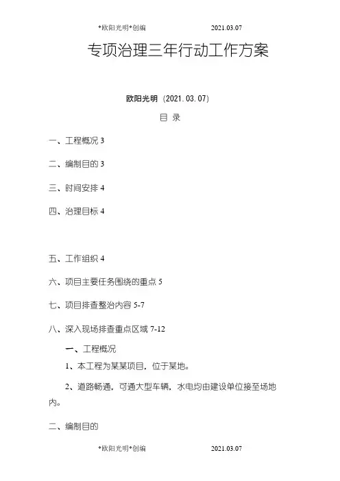 2021年专项整治三年行动工作方案
