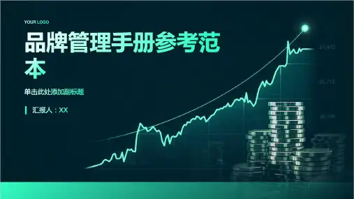 品牌管理手册参考范本